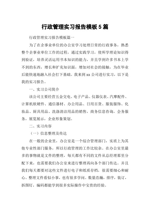 行政管理实习报告模板5篇