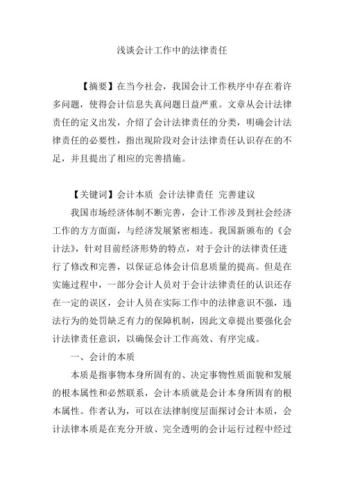 浅谈会计工作中的法律责任