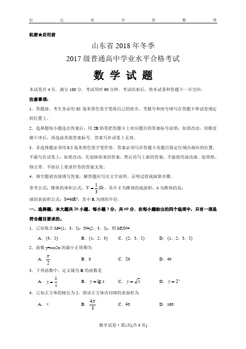 山东省2018年冬季2017级普通高中学业水平合格考试数学试卷含答案