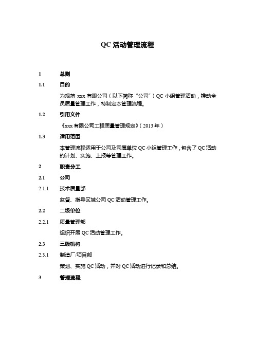 QC活动管理流程