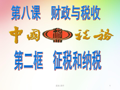 归纳2014征税和纳税修订版.ppt.ppt