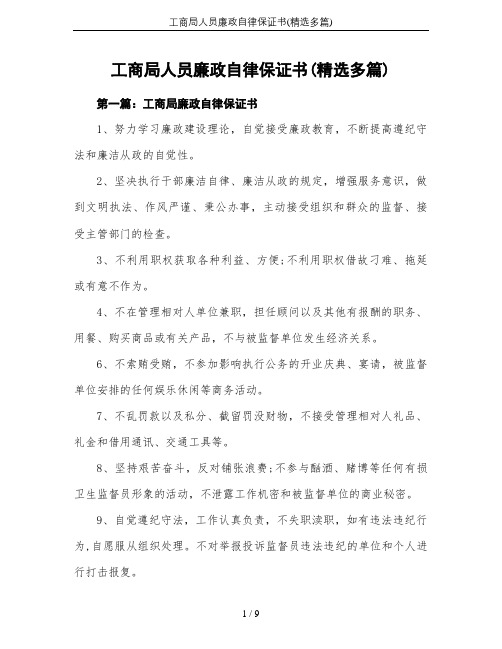 工商局人员廉政自律保证书(精选多篇)