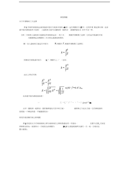 开普勒的三大定律典型例题