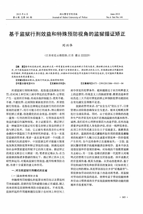 基于监狱行刑效益和特殊预防视角的监狱循证矫正