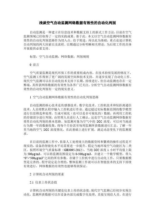 浅谈空气自动监测网络数据有效性的自动化判别