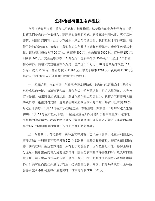 鱼种池套河蟹生态养殖法