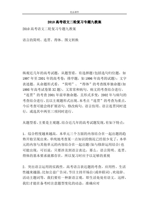 优品课件之2010高考语文二轮复习专题九教案