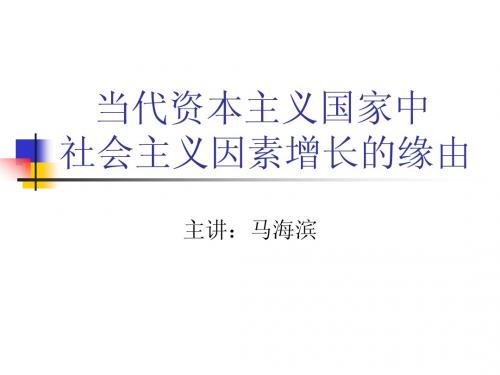 当代资本主义国家中社会主义因素增长的缘由