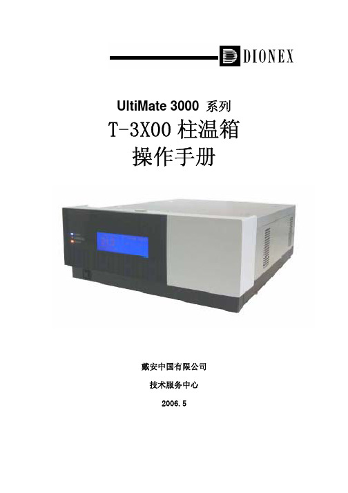 UltiMate 3000 系列TCC-3000柱温箱
