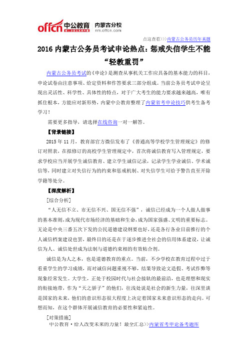 2016内蒙古公务员考试申论热点：惩戒失信学生不能“轻教重罚”