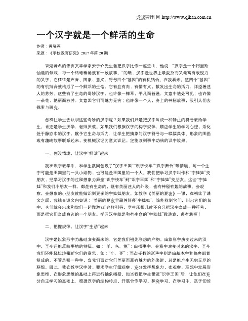 一个汉字就是一个鲜活的生命
