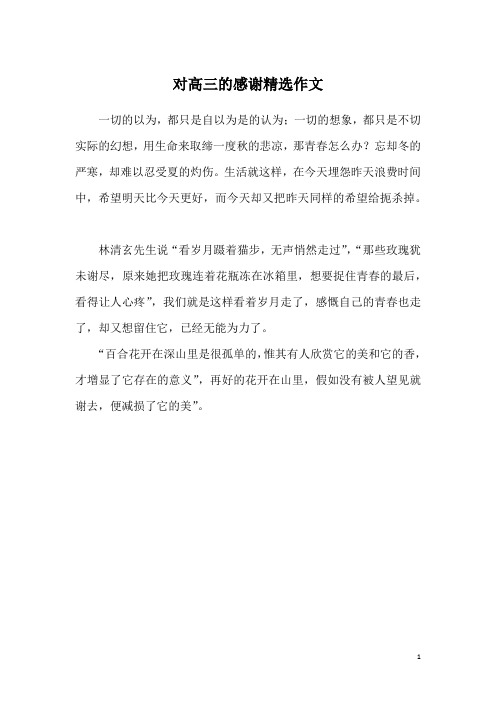 对高三的感谢精选作文