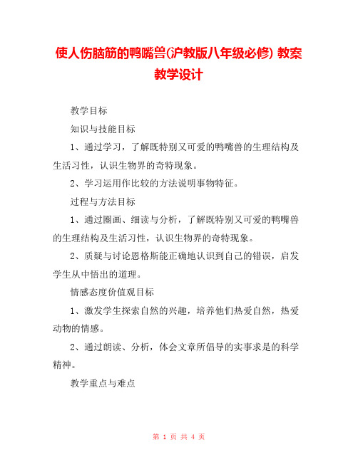 使人伤脑筋的鸭嘴兽(沪教版八年级必修) 教案教学设计 