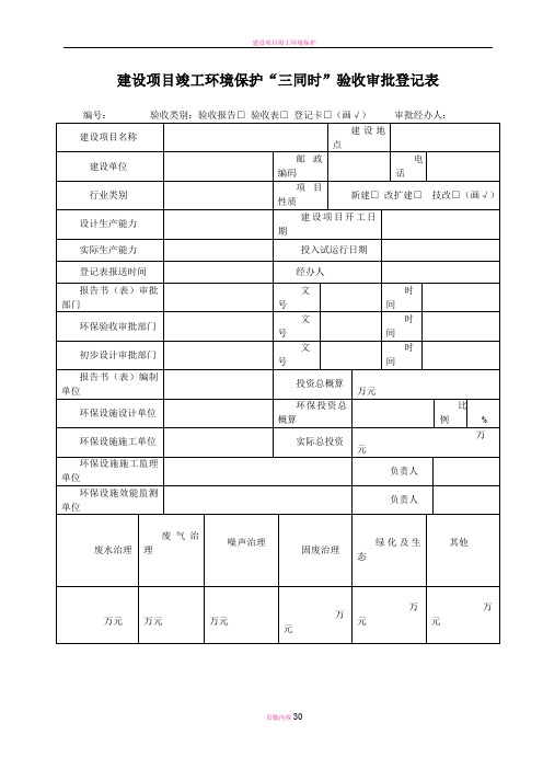 建设项目竣工环境保护“三同时”验收审批登记表