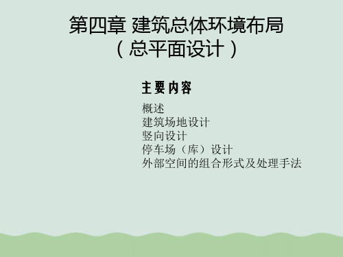 建筑总体环境布局(总平面设计)PPT(共41页)