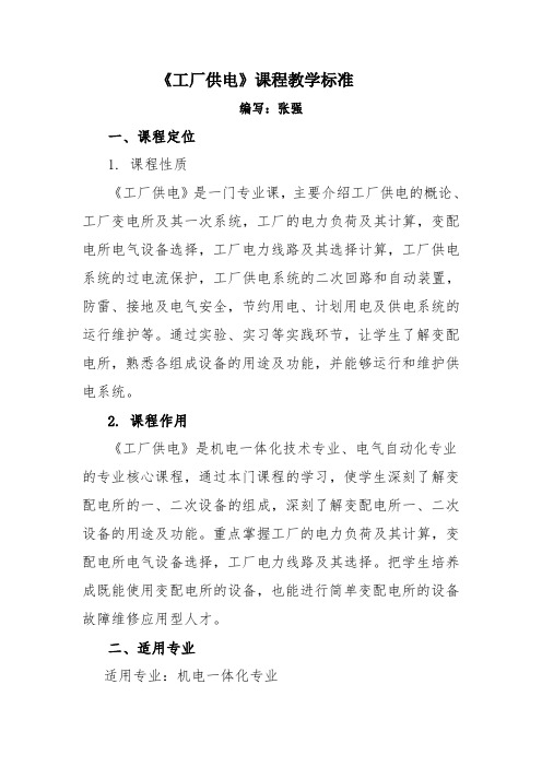 工厂供电课程教学大纲