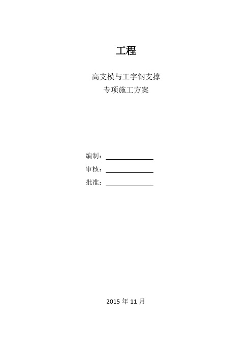 高支模与工字钢专项施工方案