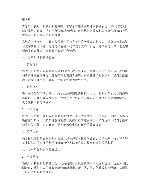 教研活动新老师发言稿(3篇)