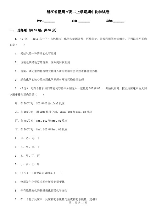 浙江省温州市高二上学期期中化学试卷