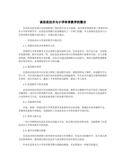 谈信息技术与小学体育教学的整合