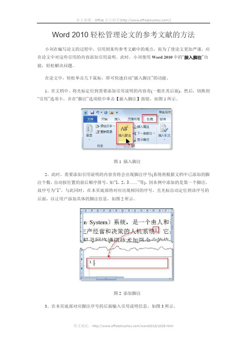 Word 2010轻松管理论文的参考文献的方法
