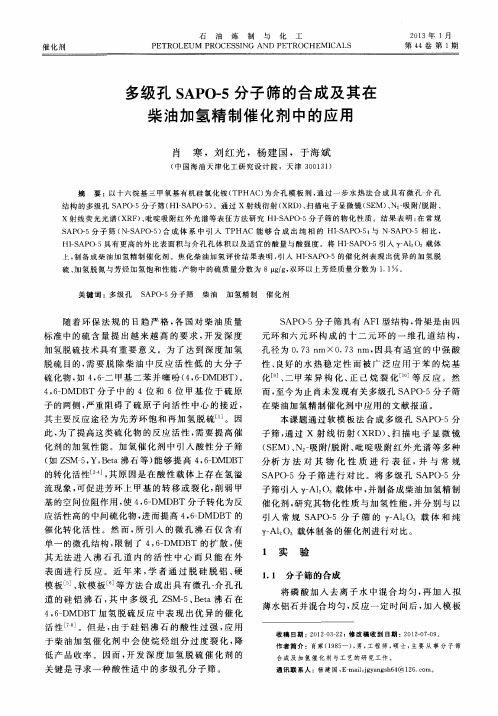 多级孔SAPO-5分子筛的合成及其在柴油加氢精制催化剂中的应用