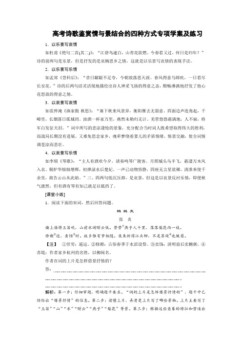 高考诗歌鉴赏情与景结合的四种方式专项学案及练习