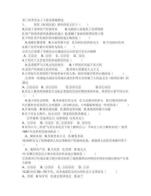 初三世界历史上下册易错题精选