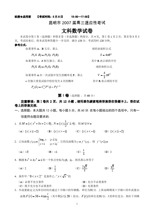 昆明市2007届高三适应性考试文科数学试题