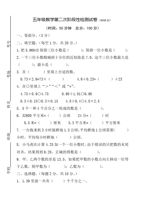 2018-2019学年第一学期苏教版五年级数学12月月考试卷