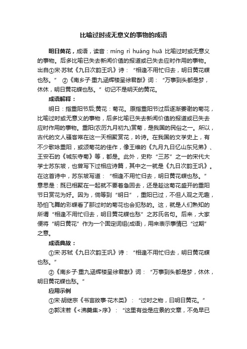 比喻过时或无意义的事物的成语