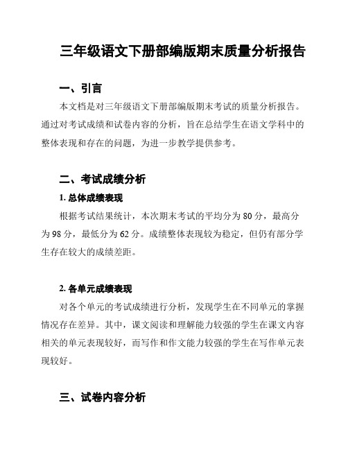 三年级语文下册部编版期末质量分析报告