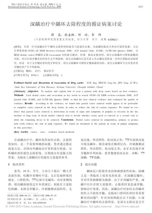 深龋治疗中龋坏去除程度的循证病案讨论