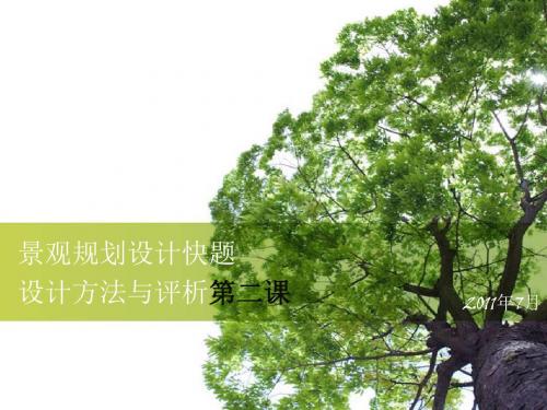 同济大学建筑与城市规划学院景观考研资料第二课
