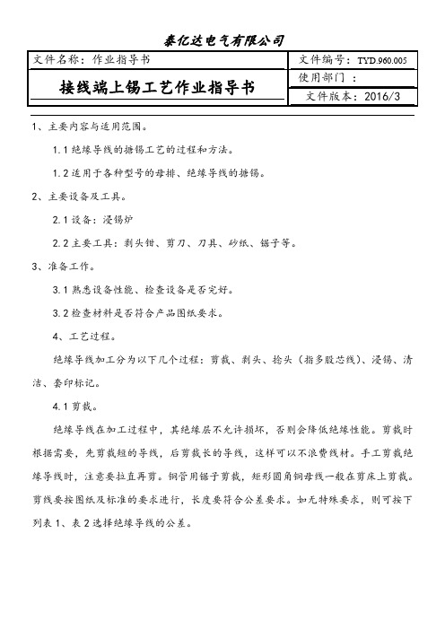 接线端上锡工艺作业指导书