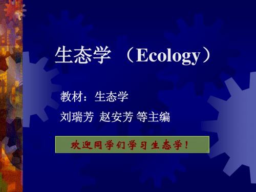 绪论刘