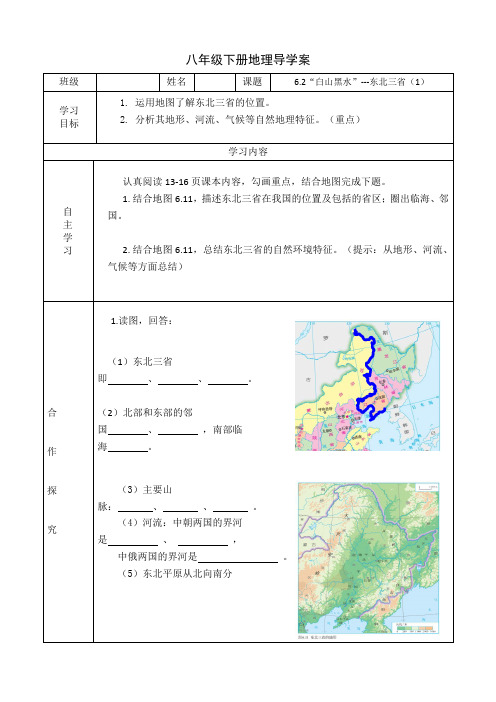 人教版地理八年级下册导学案6.2“白山黑水”--东北三省(1)