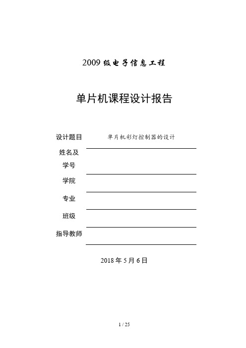 单片机彩灯控制器的设计分析方案书