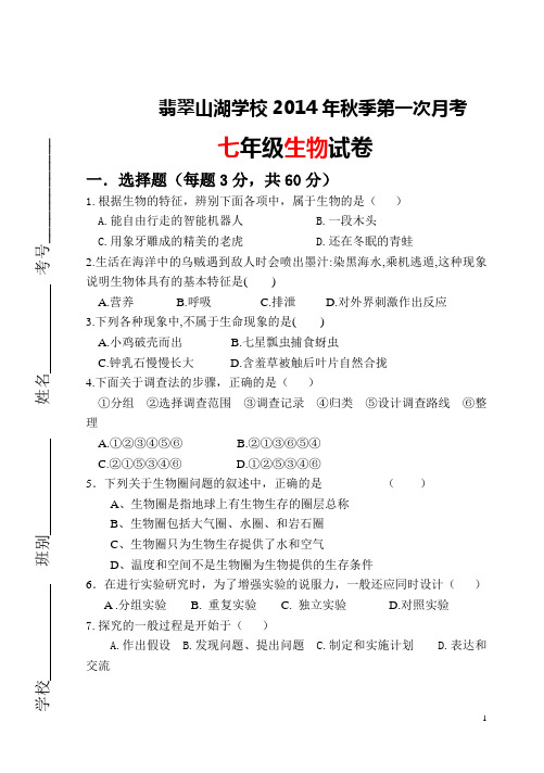 七年级生物上册第一次月考试卷及答案