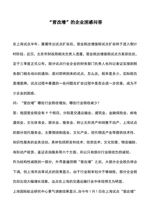 会计实务：“营改增”的企业困惑问答