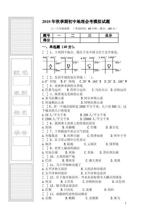 2010年秋季期初中地理会考模拟试题