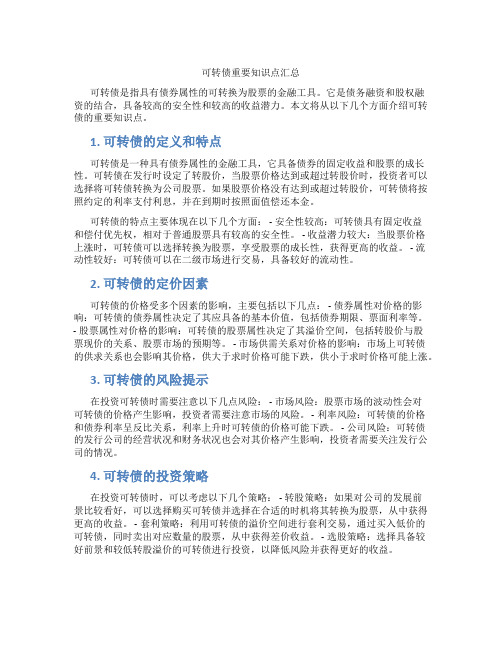可转债重要知识点汇总