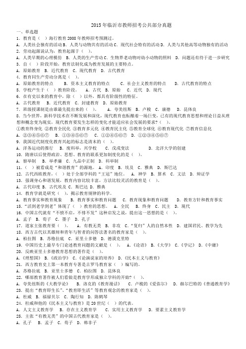 2015年临沂市教师招考(公共部分)真题预测