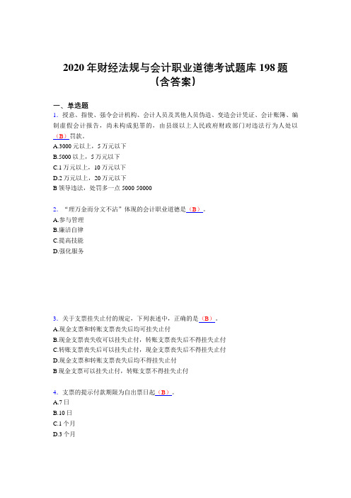 精选最新2020年财经法规与会计职业道德完整题库198题(含参考答案)