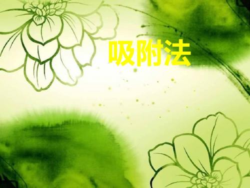 吸附法