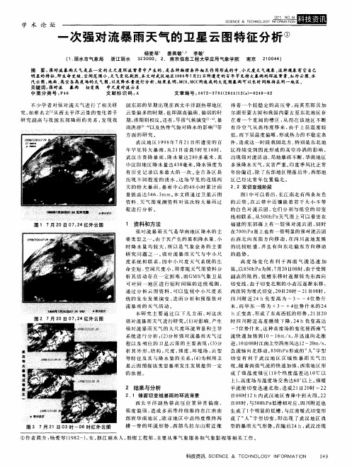 一次强对流暴雨天气的卫星云图特征分析