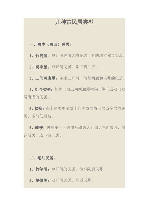 几种古民居类型