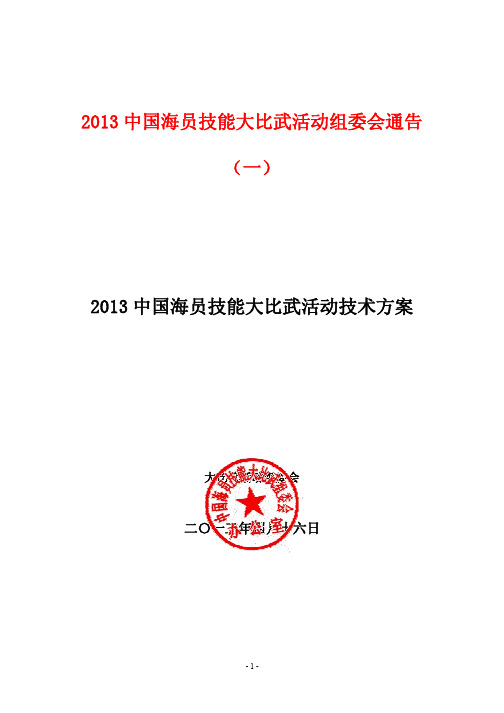 2013中国海员技能大比武活动技术方案-泉州海洋职业学院