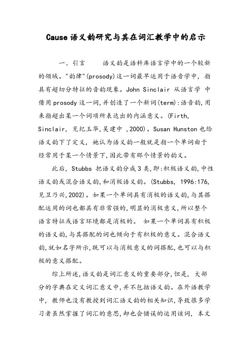 Cause语义韵研究与其在词汇教学中的启示