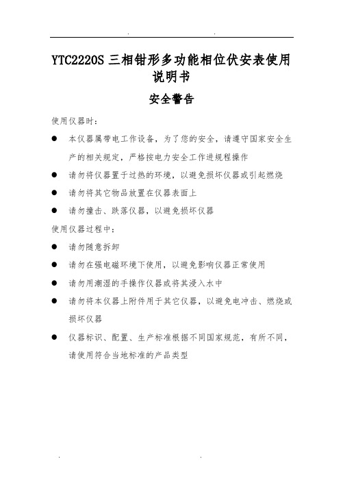 YTC2220S三相钳形多功能相位伏安表使用说明书